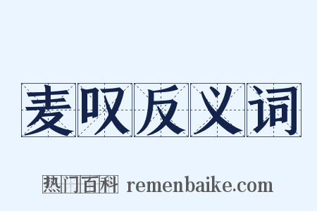 麦叹反义词是什么意思的图片